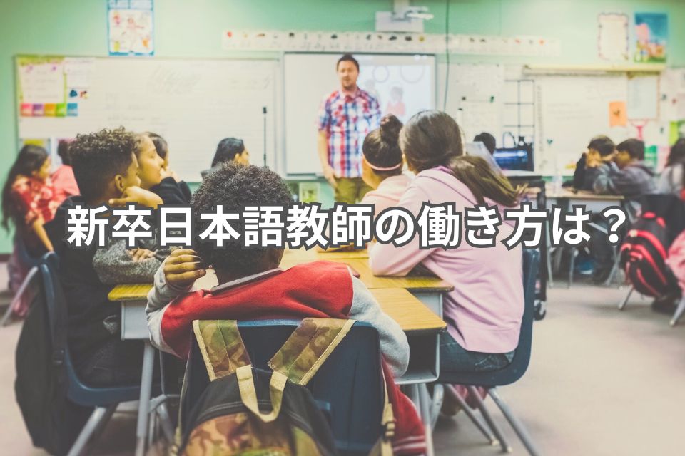 新卒日本語教師　働き方